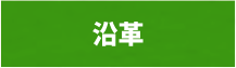 沿革