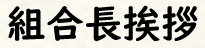 組合長挨拶
