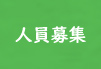 人員募集