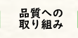 品質への取り組み