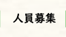 人員募集