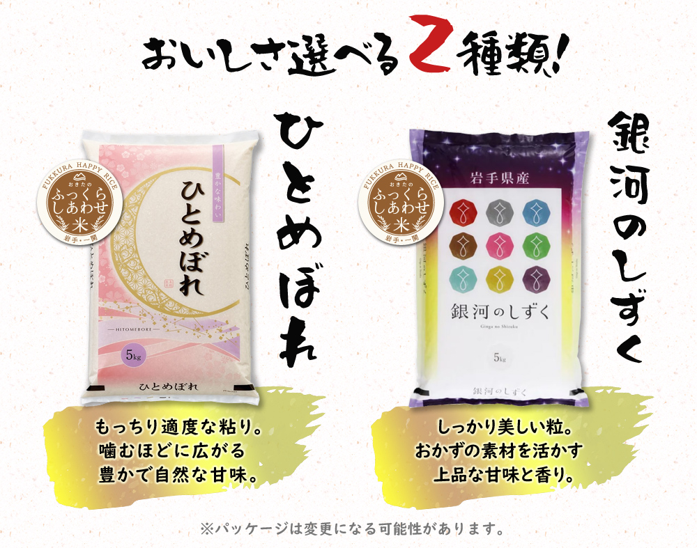 おいしさ選べる2種類:ひとめぼれ・銀河のしずく おいしさ選べる2種類:ひとめぼれ・銀河のしずく
