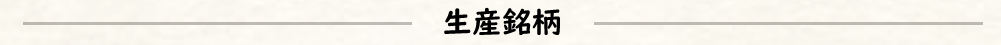 生産銘柄