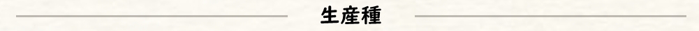 生産種