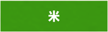 生産物：米