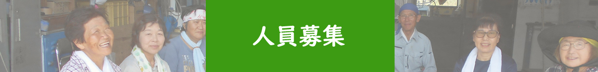 人員募集