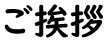 ご挨拶